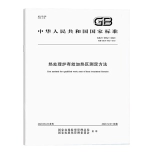【纸版图书】GB/T 9452-2023 热处理炉有效加热区测定方法 代替GB/T 9452-2012 国家标准规范 中国标准出版社