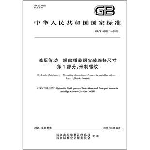 GB/T 46622.1-2025 液压传动 螺纹插装阀安装连接尺寸 第1部分：米制螺纹