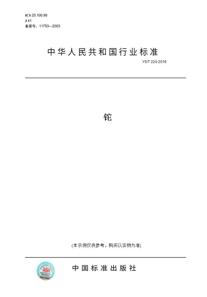 【纸版图书】YS/T224-2016铊