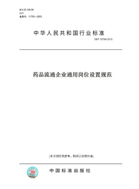 【纸版图书】SB/T10766-2012药品流通企业通用岗位设置规范