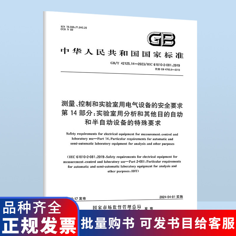 GB/T 42125.14-2023测量、控制和实验室用电气设备的安全要求 第14部分:实验室用分析和其他目的自动和半自动设备的特殊要求