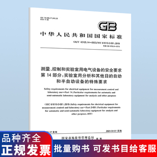2023测量 控制和实验室用电气设备 安全要求 自动和半自动设备 42125.14 第14部分：实验室用分析和其他目 特殊要求