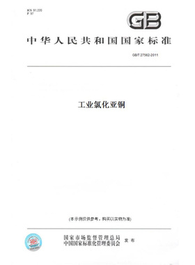 【纸版图书】GB/T27562-2011工业氯化亚铜