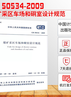 GB 50534-2009煤矿采区车场和硐室设计规范
