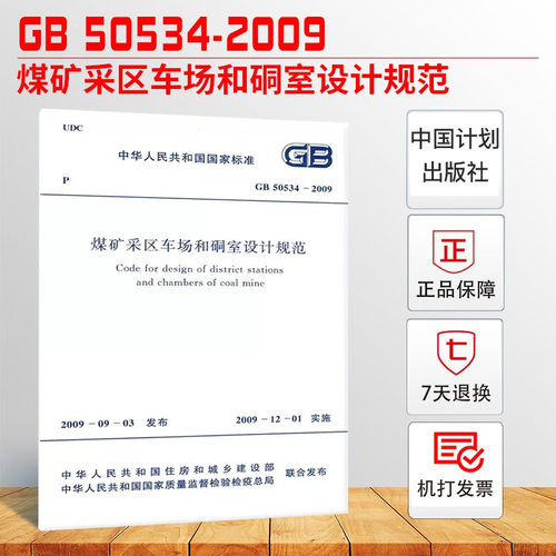 GB 50534-2009煤矿采区车场和硐室设计规范