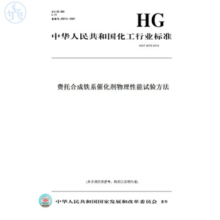 【纸版图书】HG/T4676-2014费托合成铁系催化剂物理性能试验方法