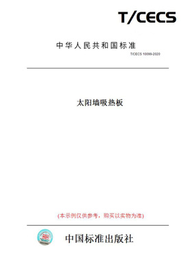 【纸版图书】T/CECS10099-2020太阳墙吸热板