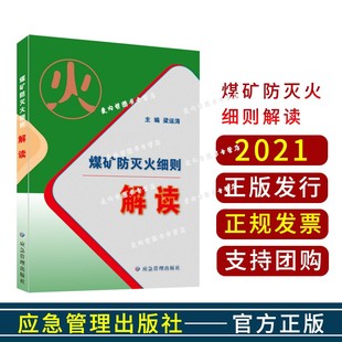 社 煤矿防灭火细则解读 应急管理出版