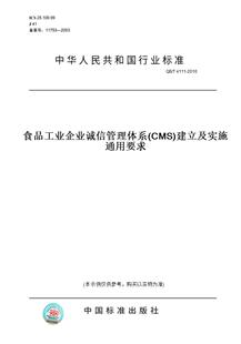 图书 T4111 2010食品工业企业诚信管理体系 建立及实施通用要求 CMS 纸版