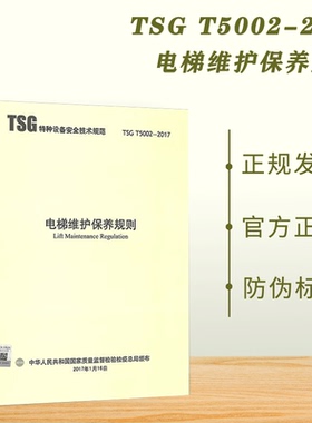 正版全新 TSG T5002-2017 电梯维护保养规则