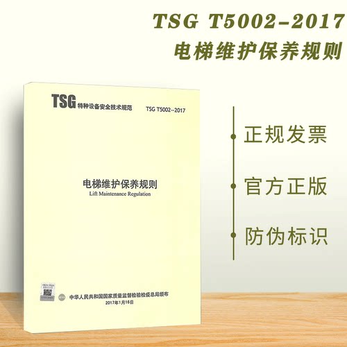 正版全新 TSG T5002-2017 电梯维护保养规则