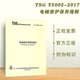 全新 TSG T5002 正版 2017 电梯维护保养规则