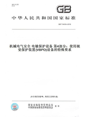 【纸版图书】GB/T19436.4-2016机械电气安全电敏保护设备第4部分：使用视觉保护装置(VBPD)设备的特殊要求