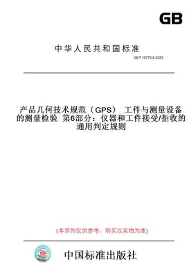 【纸版图书】GB/T18779.6-2020产品几何技术规范（GPS）工件与测量设备的测量检验第6部分：仪器和工件接受/拒收的通用判定规则