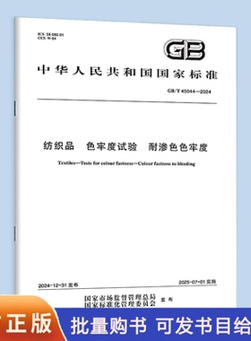 GB/T 45044-2024 纺织品 色牢度试验 耐渗色色牢度