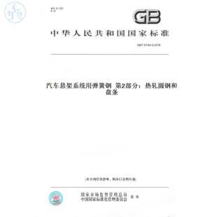 T33164.2 图书 2016汽车悬架系统用弹簧钢第2部分：热轧圆钢和盘条 纸版