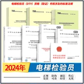安全规范系列GB 2020 7588.1解读和实施指南释义工艺手册实务例解理解与应用监督检验和定期检验...... 7588 电梯制造与安装