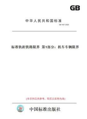 【纸版图书】GB146.1-2020标准轨距铁路限界第1部分：机车车辆限界