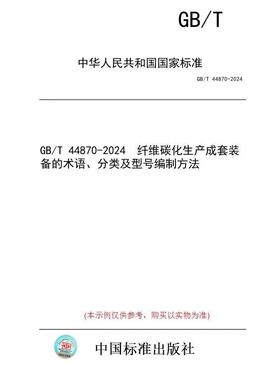 GB/T 44870-2024 纤维碳化生产成套装备的术语、分类及型号编制方法
