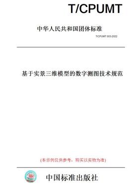 【纸【纸版图书】T/CPUMT003-2022基于实景三维模型的数字测图技术规范 正版