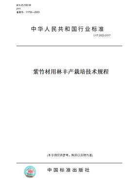 【纸版图书】LY/T2822-2017紫竹材用林丰产栽培技术规程