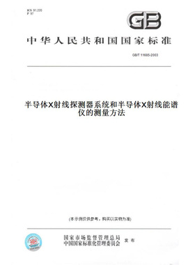 【纸版图书】GB/T11685-2003半导体X射线探测器系统和半导体X射线能谱仪的测量方法