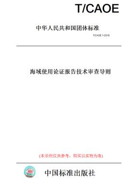 【纸版图书】T/CAOE1-2018海域使用论证报告技术审查导则