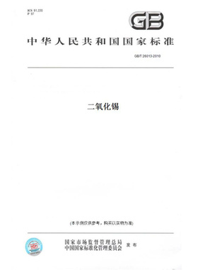 【纸版图书】GB/T26013-2010二氧化锡