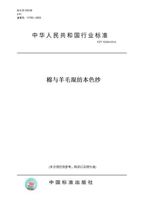 【纸版图书】FZ/T12048-2014棉与羊毛混纺本色纱
