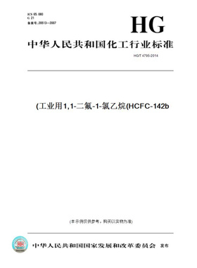 【纸版图书】HG/T4795-2014工业用1,1-二氟-1-氯乙烷(HCFC-142b)