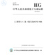 T4795 2014工业用1 图书 氯乙烷 二氟 纸版 HCFC 142b