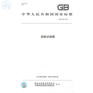 【纸版图书】GB/T24971-2010轮胎识别器