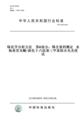 【纸版图书】YS/T520.6-2007镓化学分析方法第6部分：锡含量的测定水杨基荧光酮-溴化十六烷基三甲基铵分光光度法