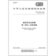 15763.3 2025 第3部分：夹层玻璃 2025年新版 建筑用安全玻璃 2009 代替 中国标准出版 社