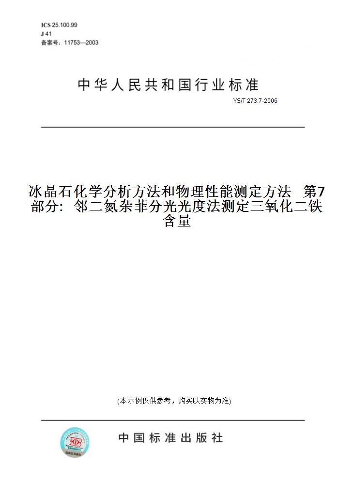 【纸版图书】YS/T273.7-2006冰晶石化学分析方法和物理性能测定方法第7部分:邻二氮杂菲分光光度法测定三氧化二铁含量