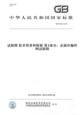 【纸版图书】GB/T6003.1-2012试验筛技术要求和检验第1部分：金属丝编织网试验筛