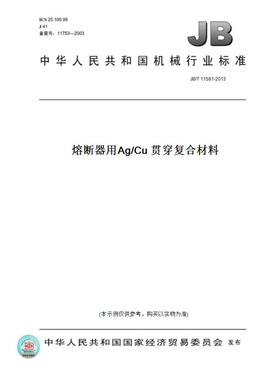 【纸版图书】JB/T11581-2013熔断器用Ag/Cu贯穿复合材料