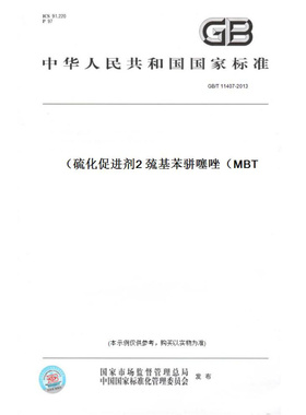 【纸版图书】GB/T11407-2013硫化促进剂2巯基苯骈噻唑（MBT）