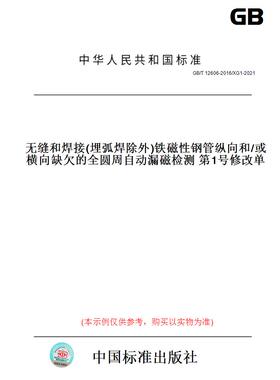 【纸版图书】GB/T12606-2016/XG1-2021无缝和焊接(埋弧焊除外)铁磁性钢管纵向和/或横向缺欠的全圆周自动漏磁检测第1号修改单