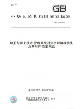 【纸版图书】GB/T34032-2017船舶与海上技术管路系统衬垫密封机械接头及其附件性能规范