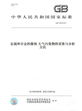 【纸版图书】GB/T34203-2017金属和合金的腐蚀大气污染物的采集与分析方法