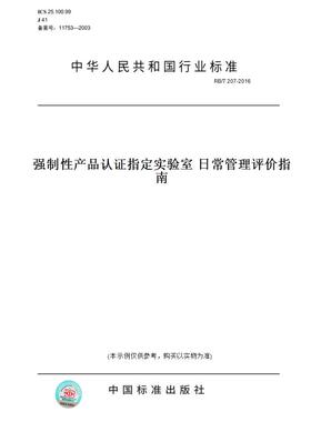 【纸版图书】RB/T207-2016强制性产品认证指定实验室日常管理评价指南