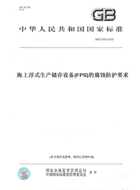 【纸版图书】GB/T31972-2015海上浮式生产储存设备(FPS)的腐蚀防护要求