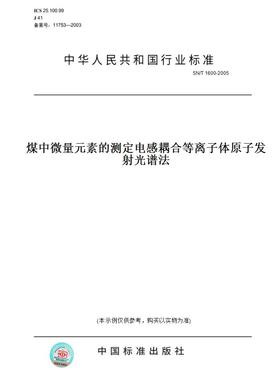 【纸版图书】SN/T1600-2005煤中微量元素的测定电感耦合等离子体原子发射光谱法