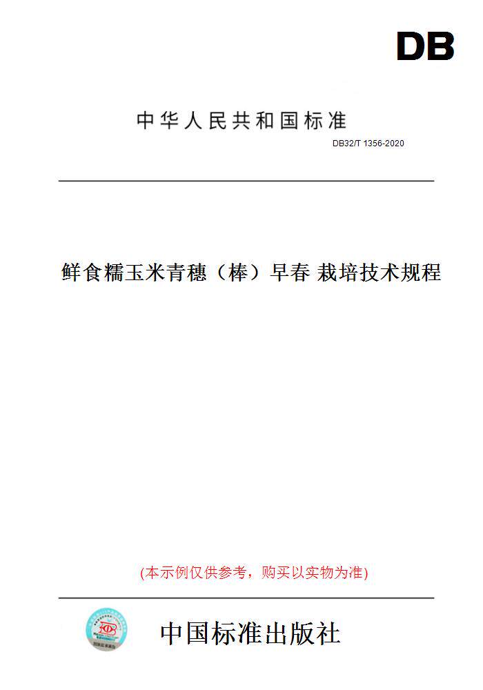 【纸版图书】DB32/T1356-2020鲜食糯玉米青穗（棒）早春栽培技术规程(此标准为江苏省地方标准)