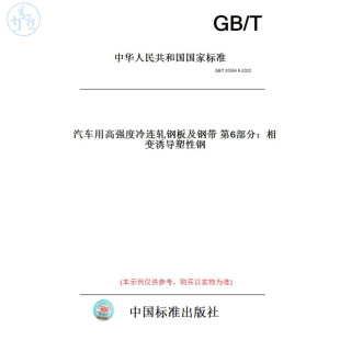 T20564.6 图书 2022汽车用高强度冷连轧钢板及钢带第6部分：相变诱导塑性钢 纸版