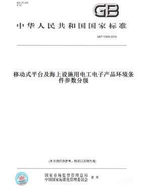 【纸版图书】GB/T13952-2016移动式平台及海上设施用电工电子产品环境条件参数分级