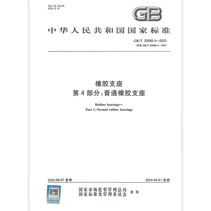 2023年 GB/T 20688.4-2023 橡胶支座 第4部分：普通橡胶支座 代替GB 20688.4-2007 中国标准出版社