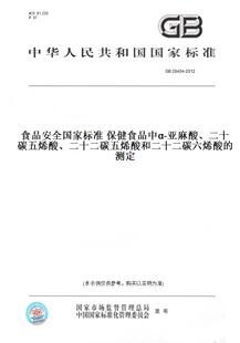 【纸版图书】GB28404-2012食品安全国家标准保健食品中α-亚麻酸、二十碳五烯酸、二十二碳五烯酸和二十二碳六烯酸的测定