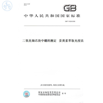 【纸版图书】GB/T11839-2008二氧化铀芯块中硼的测定姜黄素萃取光度法